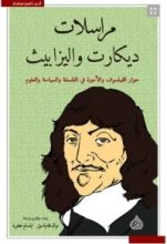 غلاف كتاب كتاب مراسلات ديكارت واليزابيث